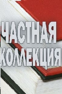 Частная коллекция (Радио России)  (выпуск от 24 декабря 2021 года)