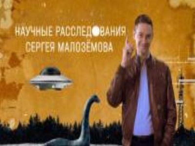 Научные расследования Сергея Малозёмова (НТВ)  (выпуск от 1 января 2023 года)