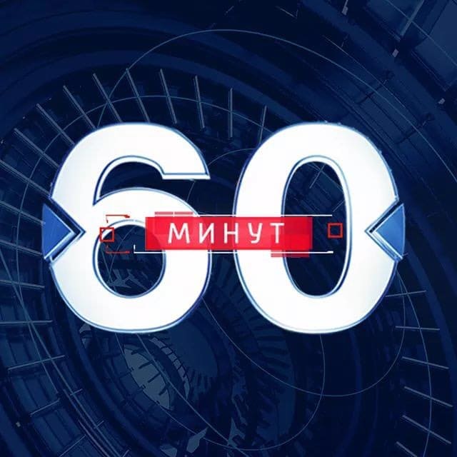 60 минут (Россия 1)  (выпуск от 28 марта 2024 года)