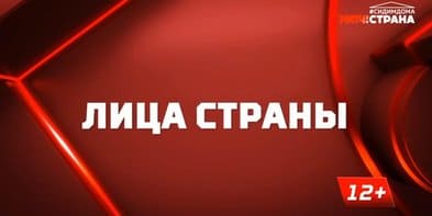 Лица страны (Матч ТВ)  (выпуск от 29 марта 2024 года)