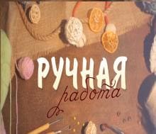 Ручная работа (Мир Белогорья)  (выпуск от 12 февраля 2021 года)