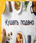 Кушать подано (Мир Белогорья)  (выпуск от 20 апреля 2022 года)