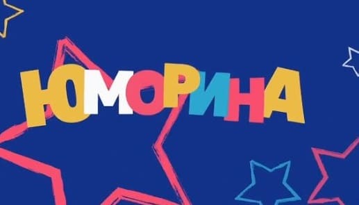 Юморина (Россия 1)  (выпуск от 22 декабря 2024 года)
