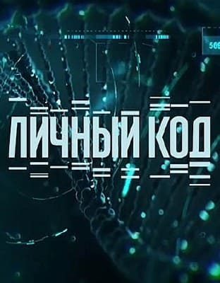 Личный код (НТВ)  (выпуск от 24 декабря 2023 года)