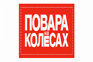 Повара на колесах (Первый канал)  (выпуск от 27 апреля 2025 года)