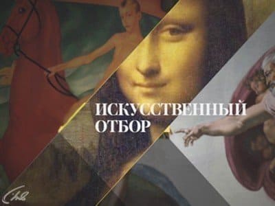 Искусственный отбор (Культура)  (выпуск от 18 мая 2021 года)