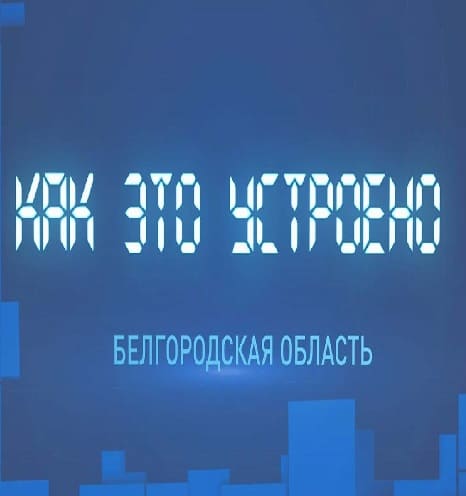 Как это устроено (Мир Белогорья)  (выпуск от 24 декабря 2021 года)