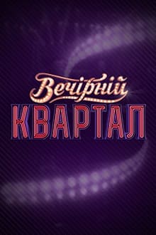 Вечерний Квартал (1+1)  (выпуск от 25 апреля 2021 года)