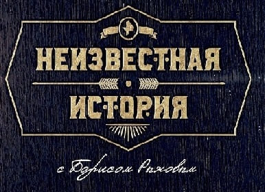 Неизвестная история: Неизвестная история — Эволюция скорости (12.02.2023)