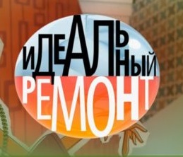 Идеальный ремонт (На первом)  (выпуск от 21 марта 2020 года)