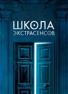 Школа экстрасенсов (ТНТ)  (выпуск от 7 мая 2022 года)