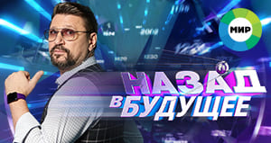 Назад в будущее (Мир тв)  (выпуск от 19 апреля 2022 года)