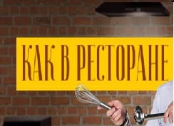 Как в ресторане (Мир тв)  (выпуск от 25 апреля 2020 года)