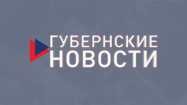 Губернские новости 2.07.2021