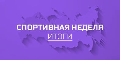 «Спортивная неделя». Итоги от 08.05.2022