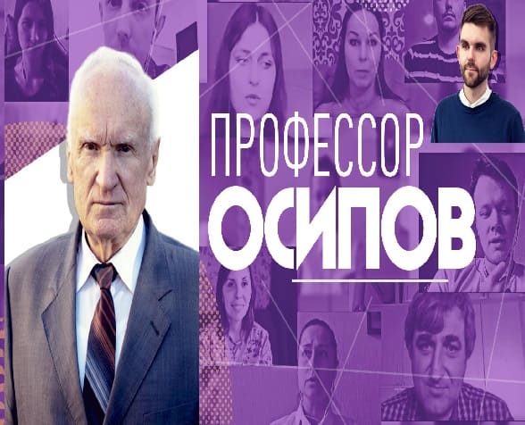 Профессор Осипов (Спас)  (выпуск от 3 декабря 2021 года)