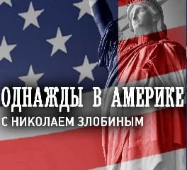 Однажды в Америке с Николаем Злобиным (Вести FM)  (выпуск от 17 февраля 2022 года)