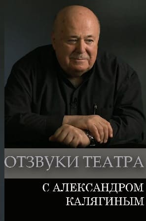 Отзвуки театра с Александром Калягиным (Радио России)  (выпуск от 6 декабря 2021 года)