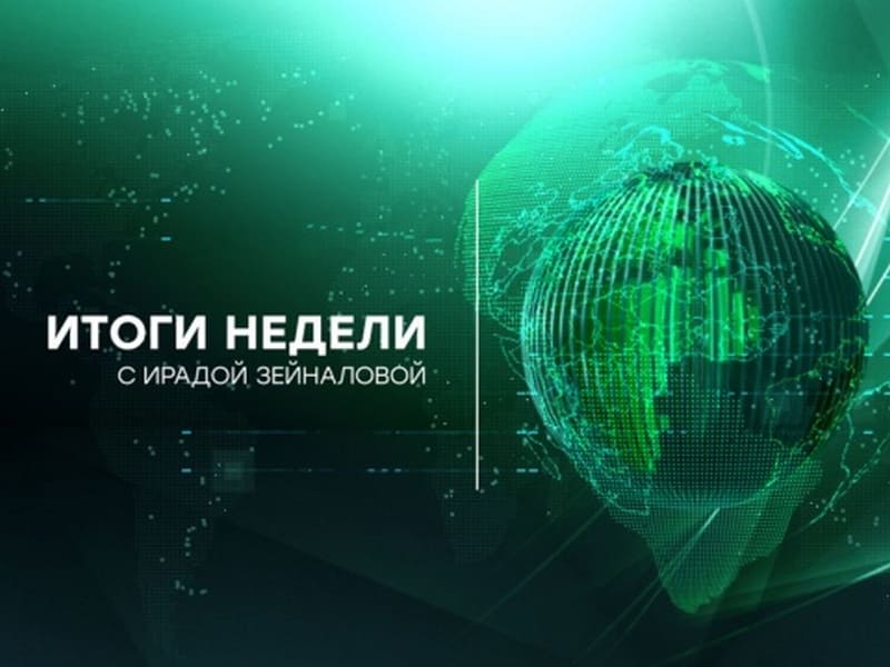 Итоги недели с Ирадой Зейналовой (НТВ)  (выпуск от 21 января 2024 года)