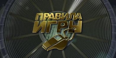 «Правила игры». 27-й тур Тинькофф РПЛ