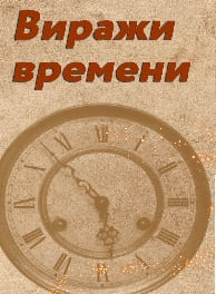 Виражи времени (Радио России)  (выпуск от 26 марта 2022 года)