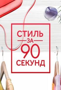 Стиль за 90 секунд (ТНТ)  (выпуск от 12 августа 2020 года)