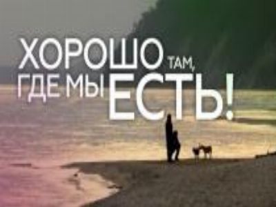 Хорошо там, где мы есть! (НТВ)  (выпуск от 24 декабря 2023 года)