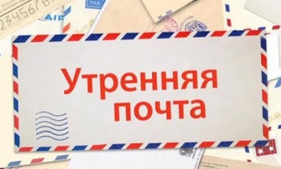 Утренняя почта (Россия 1)  (выпуск от 8 января 2023 года)