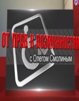 От прав к возможностям (ОТР)  (выпуск от 2 декабря 2023 года)