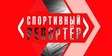 Спортивный репортер (Матч ТВ)  (выпуск от 20 мая 2022 года)