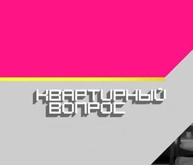 Квартирный вопрос (НТВ)  (выпуск от 13 апреля 2024 года)