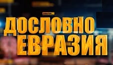 Евразия. Дословно (Мир тв)  (выпуск от 14 июля 2022 года)