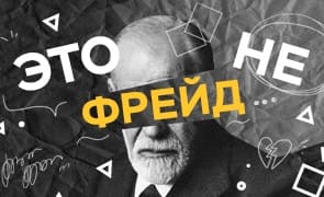 Это не Фрейд (RTVI (Ар-ти-ви-ай))  (выпуск от 2 июня 2021 года)