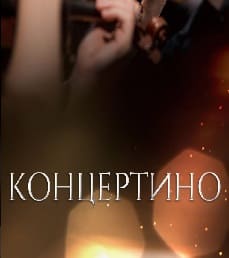 Концертино (Радио России)  (выпуск от 10 октября 2021 года)