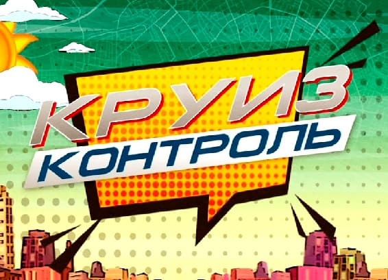 Круиз-Контроль (Звезда)  (выпуск от 2 июля 2022 года)