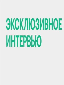 Эксклюзивное интервью (РБК)  (выпуск от 22 ноября 2021 года)