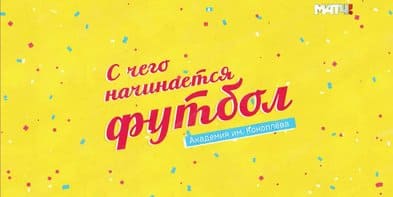 «С чего начинается футбол». Самый талантливый подросток России едет в «МЮ»: часть 1