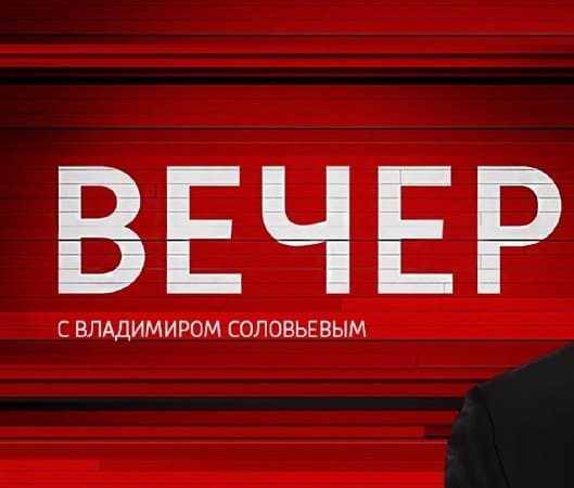 Вечер с Владимиром Соловьевым (На России 1)  (выпуск от 14 апреля 2020 года)