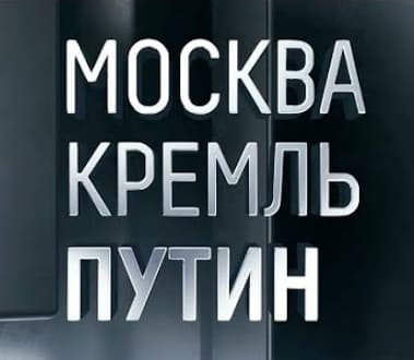 Москва. Кремль. Путин. Интервью Владимира Путина Павлу Зарубину. Эфир от 14.11.2021 