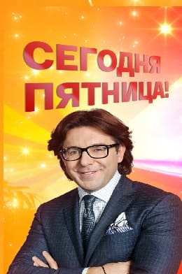 Сегодня пятница с Андреем Малаховым (Россия 1)  (выпуск от 14 января 2022 года)