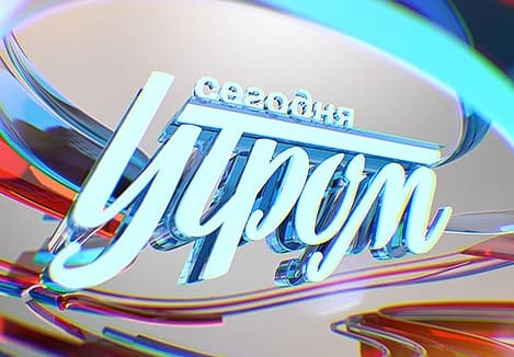 Сегодня утром (Звезда)  (выпуск от 8 апреля 2021 года)