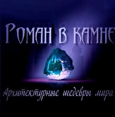 Роман в камне. Архитектурные шедевры мира (Культура)  (выпуск от 5 апреля 2021 года)