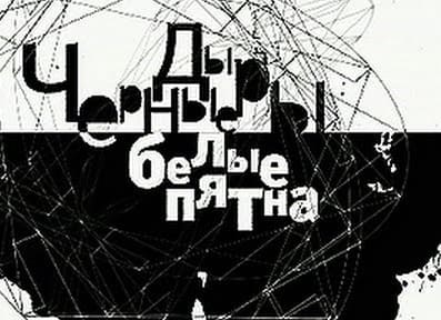 Черные дыры. Белые пятна (Культура)  (выпуск от 8 июня 2021 года)