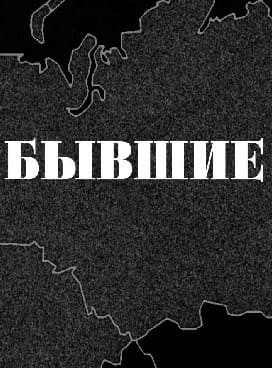 Бывшие (Вести FM)  (выпуск от 26 марта 2022 года)