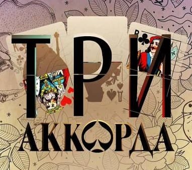 Три аккорда. 6 сезон (Первый канал)  (выпуск от 3 сентября 2022 года)