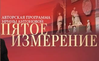 Пятое измерение (Культура)  (выпуск от 10 марта 2020 года)