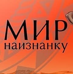 Мир наизнанку (На Пятнице)  (выпуск от 1 апреля 2020 года)