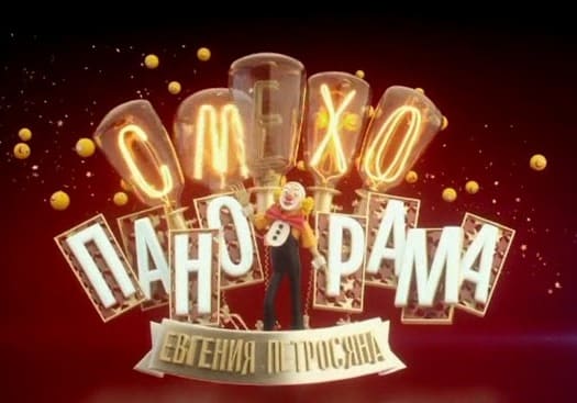 Смехопанорама Евгения Петросяна (Россия 1)  (выпуск от 3 декабря 2024 года)