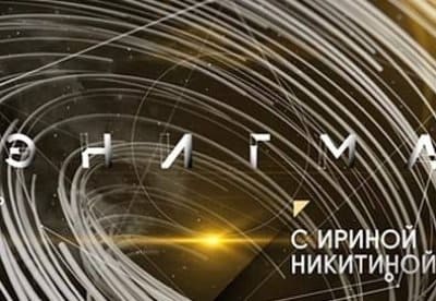Энигма (Культура)  (выпуск от 28 мая 2021 года)