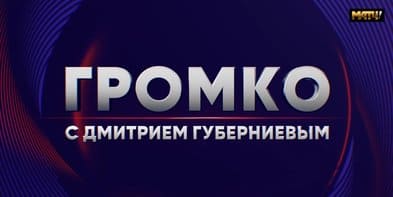 Громко (Матч ТВ)  (выпуск от 20 мая 2024 года)